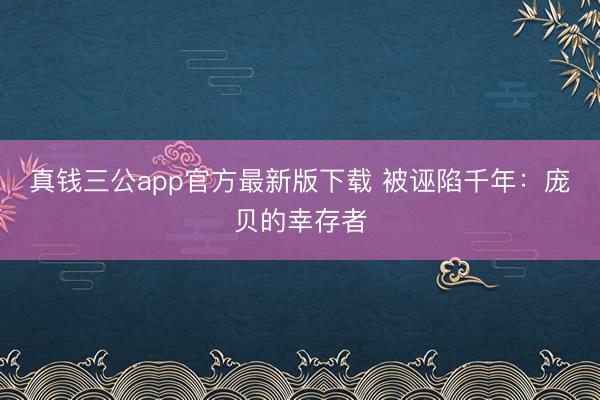 真钱三公app官方最新版下载 被诬陷千年：庞贝的幸存者