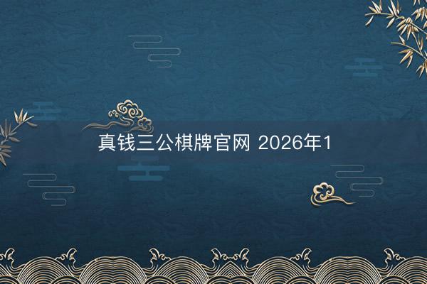 真钱三公棋牌官网 2026年1