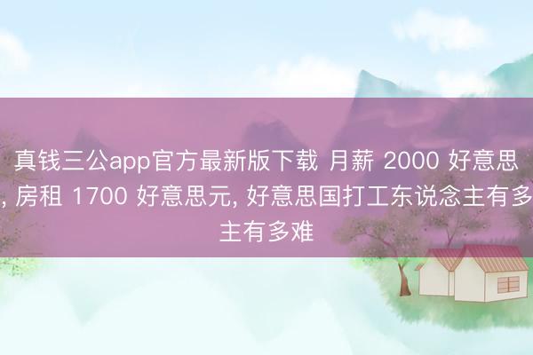 真钱三公app官方最新版下载 月薪 2000 好意思元, 房租 1700 好意思元, 好意思国打工东说念主有多难