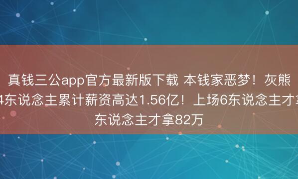 真钱三公app官方最新版下载 本钱家恶梦！灰熊缺阵14东说念主累计薪资高达1.56亿！上场6东说念主才拿82万