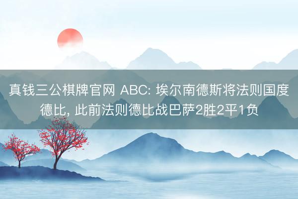 真钱三公棋牌官网 ABC: 埃尔南德斯将法则国度德比， 此前法则德比战巴萨2胜2平1负