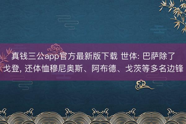 真钱三公app官方最新版下载 世体: 巴萨除了戈登， 还体恤穆尼奥斯、阿布德、戈茨等多名边锋