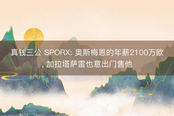 真钱三公 SPORX: 奥斯梅恩的年薪2100万欧, 加拉塔萨雷也意出门售他